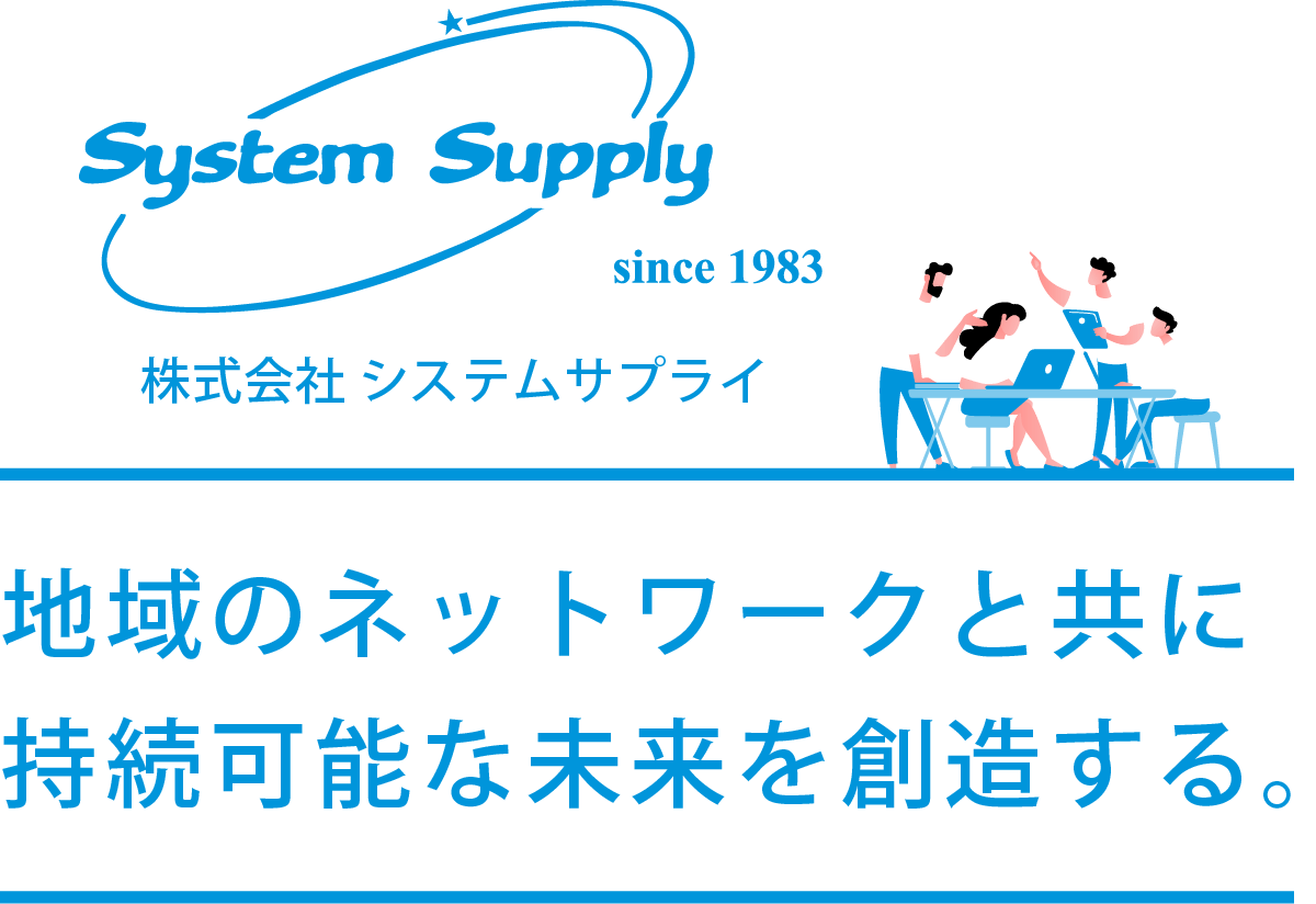 株式会社システムサプライ 地域のネットワークと共に持続可能な未来を創造する。